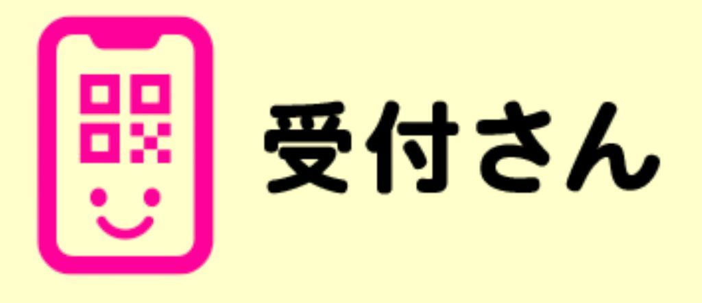 受付さん QR受付システム イベント管理ツール ロゴ